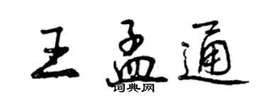 曾慶福王孟通行書個性簽名怎么寫