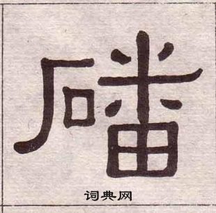 千字文中黃葆戉的寫法