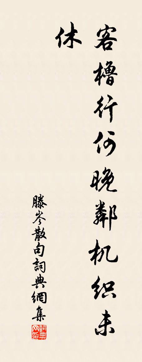 滕岑句書法作品欣賞