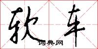 軟語溫言的意思_軟語溫言的解釋_國語詞典