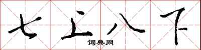 七上八下怎么寫好看