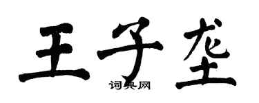 翁闓運王子壟楷書個性簽名怎么寫