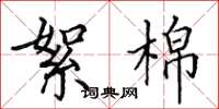 田英章絮棉楷書怎么寫