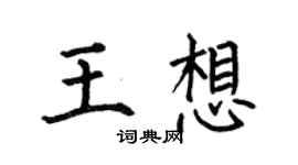 何伯昌王想楷書個性簽名怎么寫