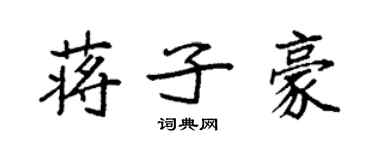 袁強蔣子豪楷書個性簽名怎么寫