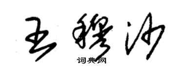 朱錫榮王穆沙草書個性簽名怎么寫