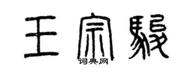 曾慶福王宗駿篆書個性簽名怎么寫