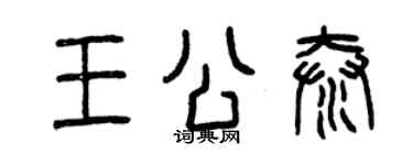曾慶福王公泰篆書個性簽名怎么寫