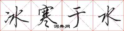 田英章冰寒於水行書怎么寫