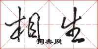 駱恆光相生行書怎么寫
