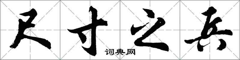 胡問遂尺寸之兵行書怎么寫