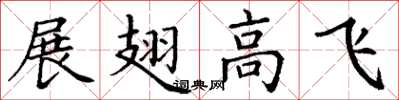 丁謙展翅高飛楷書怎么寫