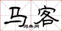 曾慶福馬客隸書怎么寫