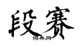 翁闓運段賽楷書個性簽名怎么寫