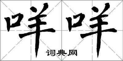 翁闓運咩咩楷書怎么寫