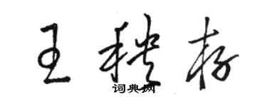 駱恆光王秧存草書個性簽名怎么寫