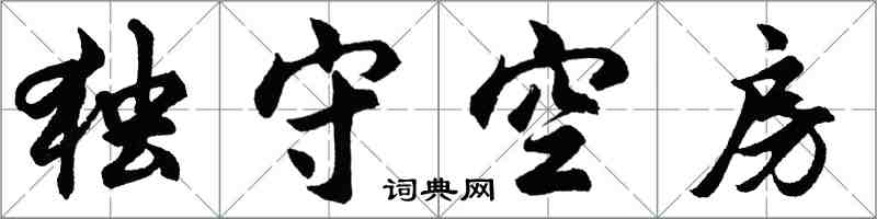 胡問遂獨守空房行書怎么寫