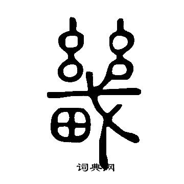 說文解字寫的畿