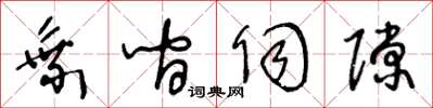 王冬齡乘間伺隙草書怎么寫