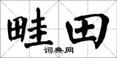 翁闓運畦田楷書怎么寫