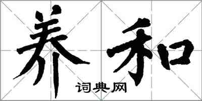 翁闓運養和楷書怎么寫