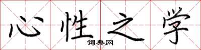荊霄鵬心性之學楷書怎么寫