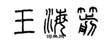 曾慶福王海箭篆書個性簽名怎么寫