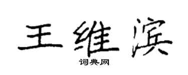 袁強王維濱楷書個性簽名怎么寫