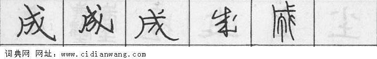 鋼筆字典