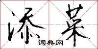 添盆的意思_添盆的解釋_國語詞典
