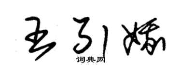 朱錫榮王引娥草書個性簽名怎么寫