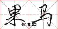 駱恆光果馬行書怎么寫
