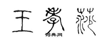 陳聲遠王孝莎篆書個性簽名怎么寫