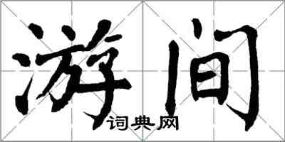 翁闓運游間楷書怎么寫