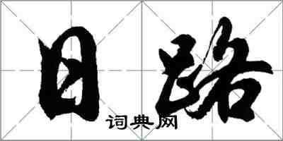 胡問遂日路行書怎么寫