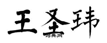 翁闓運王聖瑋楷書個性簽名怎么寫