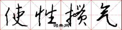 錢沛雲使性摜氣行書怎么寫