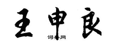 胡問遂王申良行書個性簽名怎么寫