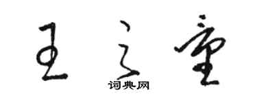 駱恆光王之量草書個性簽名怎么寫