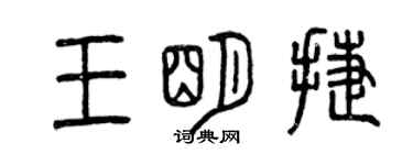 曾慶福王明捷篆書個性簽名怎么寫