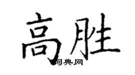 丁謙高勝楷書個性簽名怎么寫