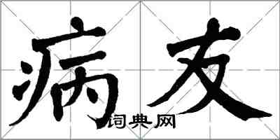 翁闓運病友楷書怎么寫