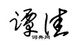 朱錫榮譚佳草書個性簽名怎么寫
