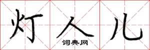 荊霄鵬燈人兒楷書怎么寫