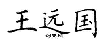 丁謙王遠國楷書個性簽名怎么寫