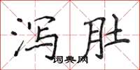 侯登峰瀉肚楷書怎么寫