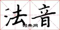 周炳元法音楷書怎么寫