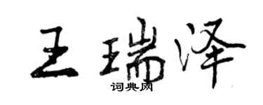 曾慶福王瑞澤行書個性簽名怎么寫