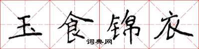 侯登峰玉食錦衣楷書怎么寫