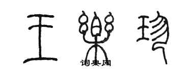 陳墨王樂珍篆書個性簽名怎么寫